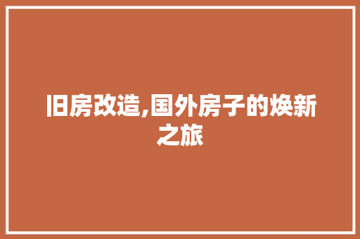 旧房改造,国外房子的焕新之旅 汽车维修