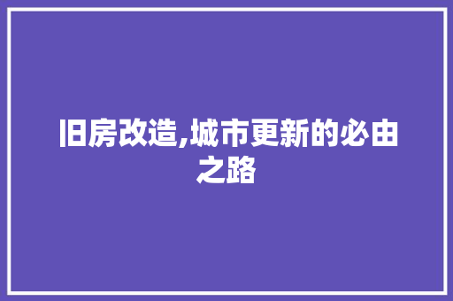 旧房改造,城市更新的必由之路 综合便民