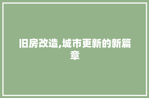 旧房改造,城市更新的新篇章 家电维修