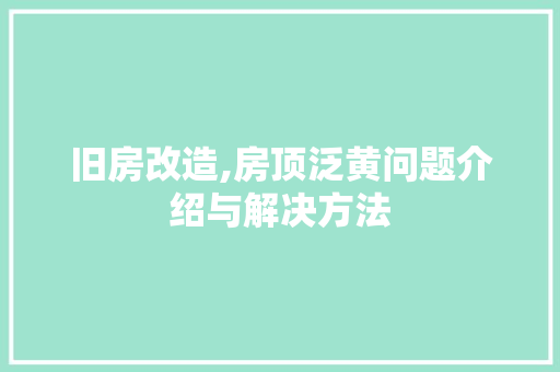 旧房改造,房顶泛黄问题介绍与解决方法 家电维修