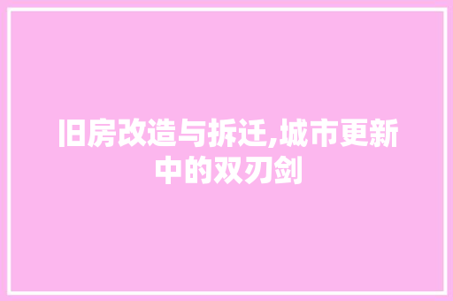 旧房改造与拆迁,城市更新中的双刃剑 汽车维修