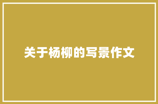 旧房改造中的包柱子方法,重塑空间，焕发新生 墙体维修