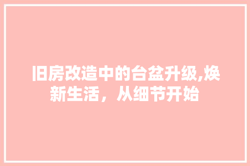 旧房改造中的台盆升级,焕新生活，从细节开始 墙体维修