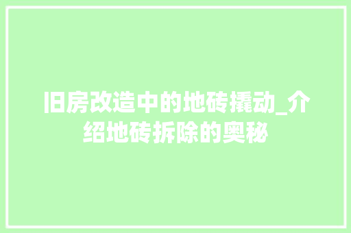 旧房改造中的地砖撬动_介绍地砖拆除的奥秘 厨房维修