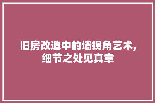旧房改造中的墙拐角艺术,细节之处见真章