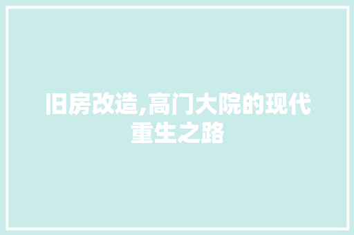 旧房改造,高门大院的现代重生之路 厨房维修