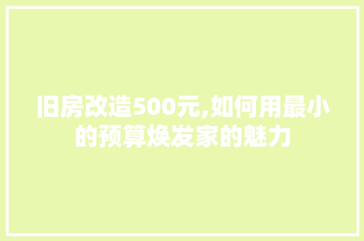 旧房改造500元,如何用最小的预算焕发家的魅力 综合便民