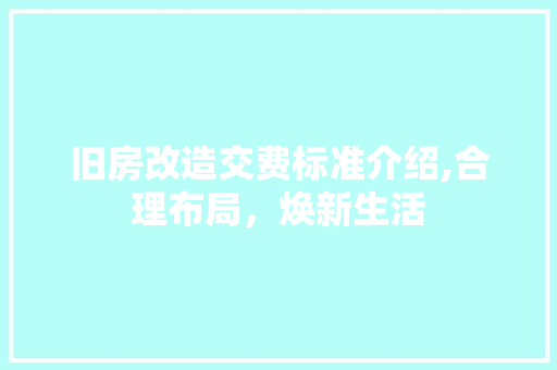 旧房改造交费标准介绍,合理布局，焕新生活 汽车维修