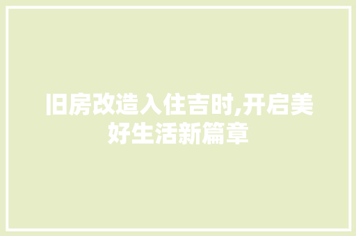 旧房改造入住吉时,开启美好生活新篇章 汽车维修