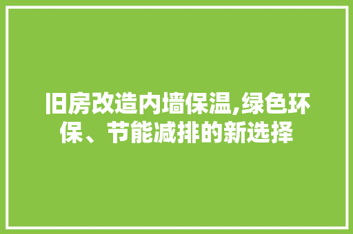 旧房改造内墙保温,绿色环保、节能减排的新选择 汽车维修