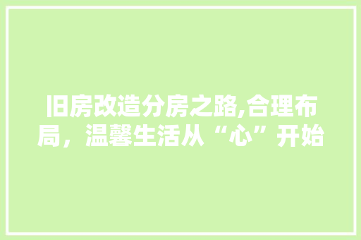 旧房改造分房之路,合理布局，温馨生活从“心”开始 家电维修