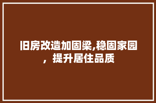 旧房改造加固梁,稳固家园，提升居住品质 家电维修