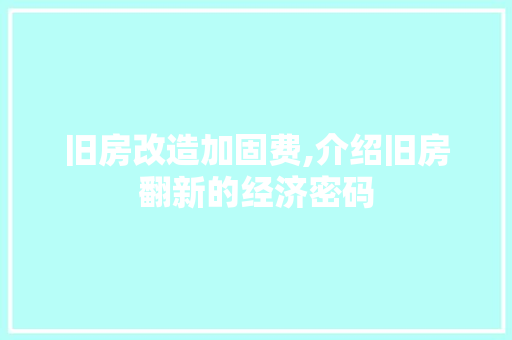 旧房改造加固费,介绍旧房翻新的经济密码 墙体维修