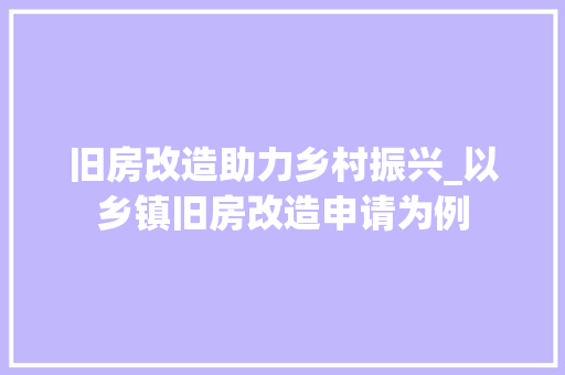 旧房改造助力乡村振兴_以乡镇旧房改造申请为例 厨房维修