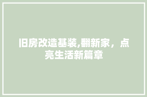 旧房改造基装,翻新家，点亮生活新篇章