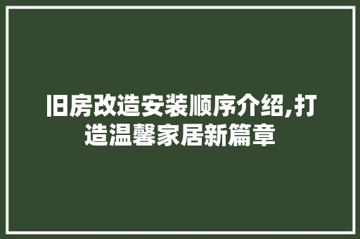 旧房改造安装顺序介绍,打造温馨家居新篇章