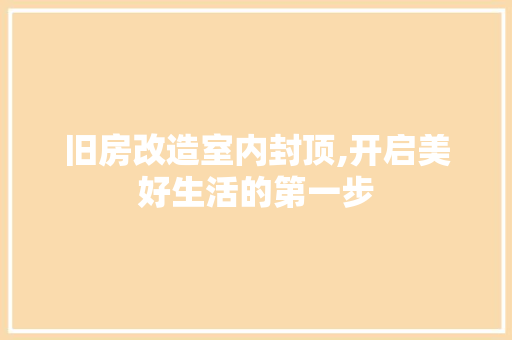 旧房改造室内封顶,开启美好生活的第一步 墙体维修
