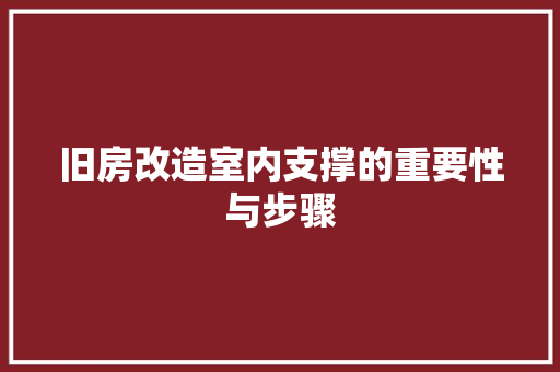 旧房改造室内支撑的重要性与步骤 家电维修