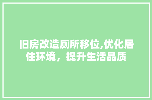 旧房改造厕所移位,优化居住环境，提升生活品质 墙体维修