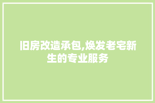 旧房改造承包,焕发老宅新生的专业服务 汽车维修