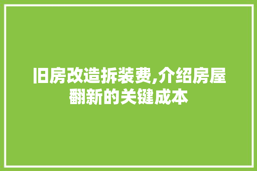 旧房改造拆装费,介绍房屋翻新的关键成本 汽车维修