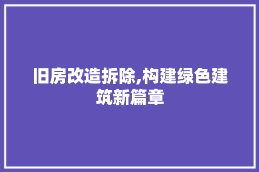 旧房改造拆除,构建绿色建筑新篇章 墙体维修