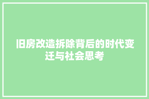 旧房改造拆除背后的时代变迁与社会思考 综合便民
