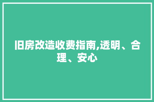 旧房改造收费指南,透明、合理、安心 墙体维修