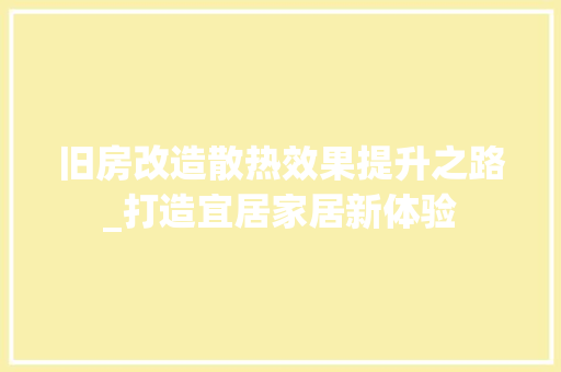 旧房改造散热效果提升之路_打造宜居家居新体验 墙体维修