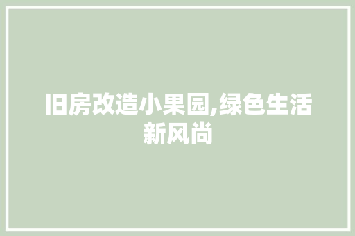 旧房改造小果园,绿色生活新风尚 汽车维修