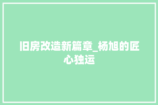 旧房改造新篇章_杨旭的匠心独运 厨房维修