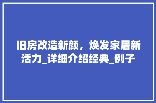 旧房改造新颜，焕发家居新活力_详细介绍经典_例子 家电维修