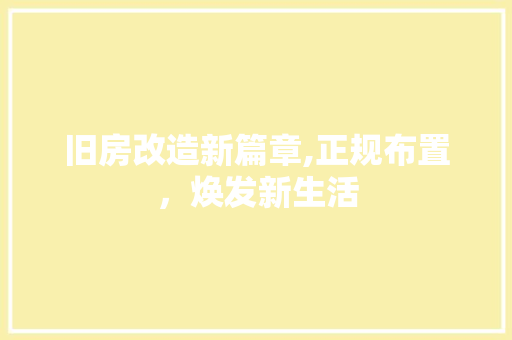 旧房改造新篇章,正规布置，焕发新生活 汽车维修