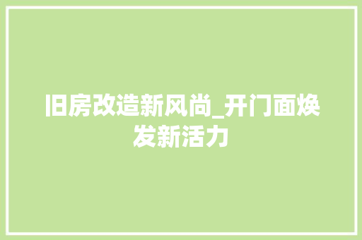 旧房改造新风尚_开门面焕发新活力 汽车维修