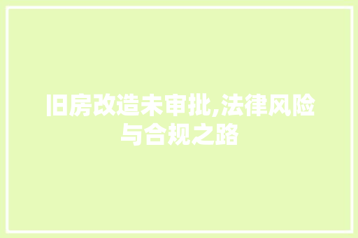 旧房改造未审批,法律风险与合规之路 家电维修