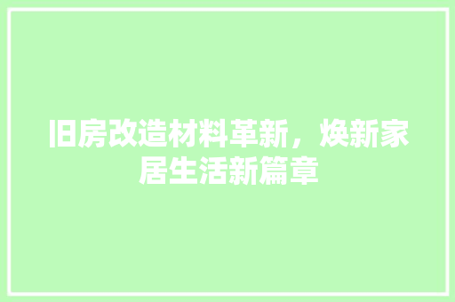 旧房改造材料革新，焕新家居生活新篇章 墙体维修