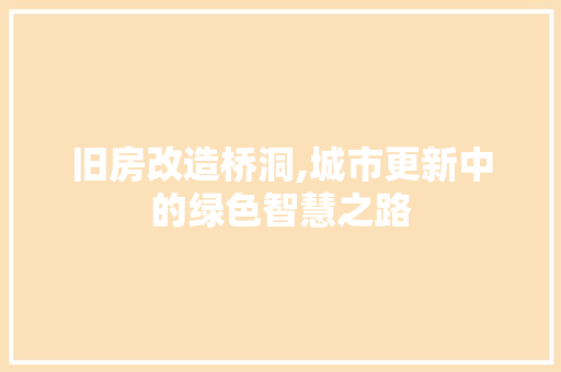 旧房改造桥洞,城市更新中的绿色智慧之路 综合便民