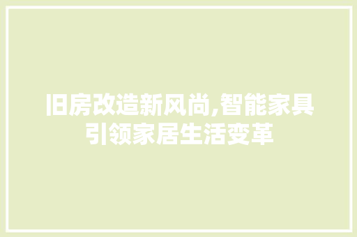 旧房改造新风尚,智能家具引领家居生活变革
