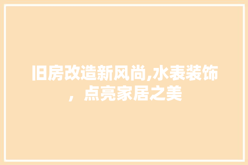 旧房改造新风尚,水表装饰，点亮家居之美