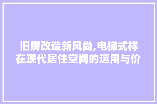 旧房改造新风尚,电梯式样在现代居住空间的运用与价值