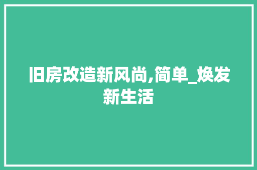 旧房改造新风尚,简单_焕发新生活 墙体维修