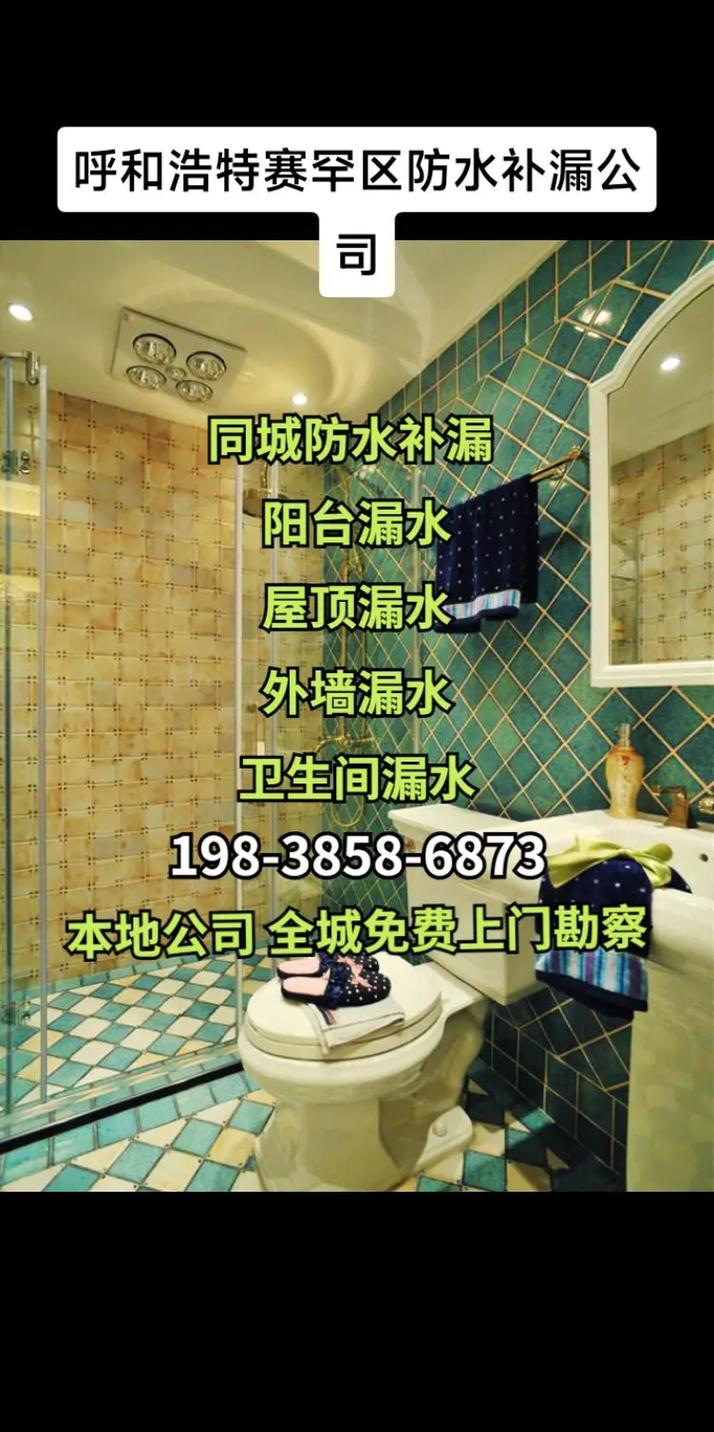 赛罕区装修防水,构筑家的坚实防线 汽车维修 赛罕区装修防水,构筑家的坚实防线 赛罕区装修防水,构筑家的坚实防线 汽车维修