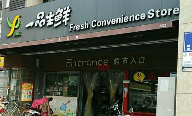 一品生鲜超市,匠心独运,打造现代都市生活新地标 墙体维修 一品生鲜超市,匠心独运,打造现代都市生活新地标 一品生鲜超市,匠心独运,打造现代都市生活新地标 墙体维修