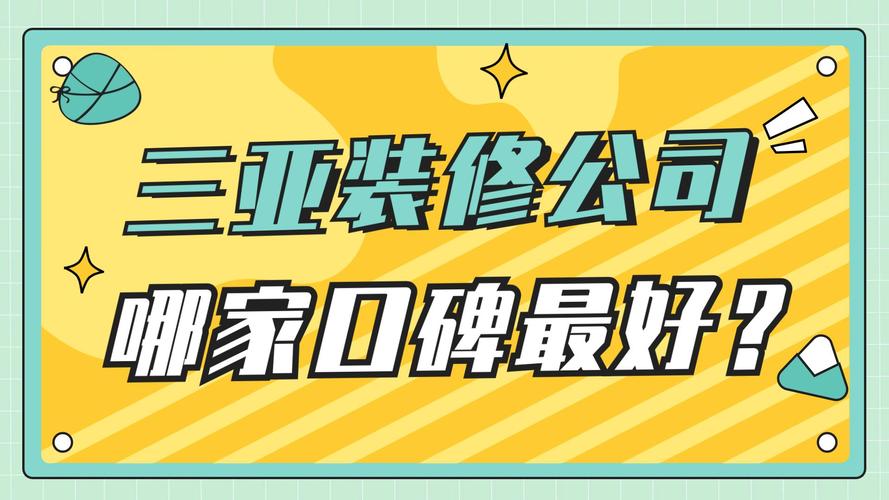 三亚装饰公司哪家强介绍行业领军企业,打造美好家居生活 墙体维修 三亚装饰公司哪家强介绍行业领军企业,打造美好家居生活 三亚装饰公司哪家强介绍行业领军企业,打造美好家居生活 墙体维修